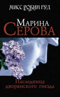 Книга "Наследница дворянского гнезда" {Мисс Робин Гуд} – Марина Серова, 2009