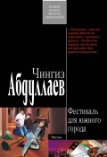 Книга "Фестиваль для южного города" (Абдуллаев Чингиз , 2009)