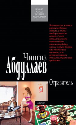 Книга "Отравитель" {Дронго} – Чингиз Абдуллаев, 2009