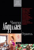 Книга "Отравитель" (Абдуллаев Чингиз , 2009)