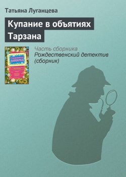 Книга "Купание в объятиях Тарзана" – Татьяна Луганцева, 2009