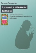Купание в объятиях Тарзана (Луганцева Татьяна , 2009)
