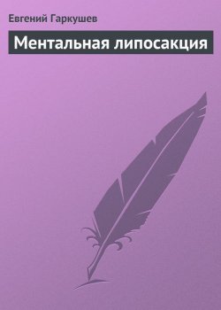 Книга "Ментальная липосакция" – Евгений Гаркушев, 2008