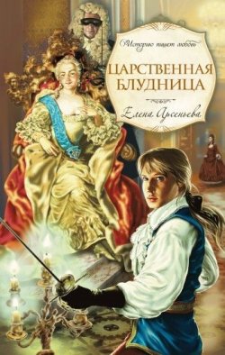Книга "Царственная блудница" – Елена Арсеньева, 2009