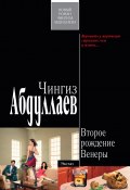 Книга "Второе рождение Венеры" (Абдуллаев Чингиз , 2009)