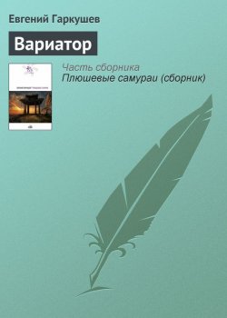 Книга "Вариатор" – Евгений Гаркушев, 2007