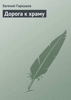 Книга "Дорога к храму" – Евгений Гаркушев, 2009