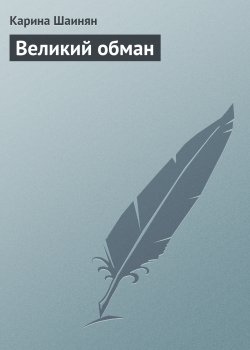Книга "Великий обман" – Карина Шаинян