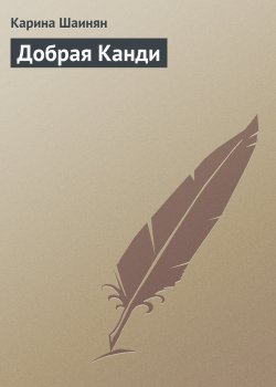 Книга "Добрая Канди" – Карина Шаинян