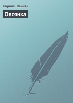 Книга "Овсянка" – Карина Шаинян