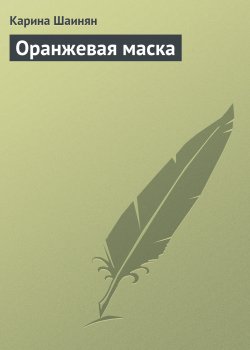 Книга "Оранжевая маска" – Карина Шаинян