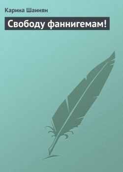 Книга "Свободу фаннигемам!" – Карина Шаинян
