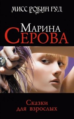 Книга "Сказки для взрослых" {Мисс Робин Гуд} – Марина Серова, 2010