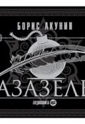 Азазель (спектакль) (Акунин Борис, 1998)