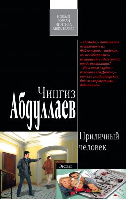 Книга "Приличный человек" {Дронго} – Чингиз Абдуллаев, 2010