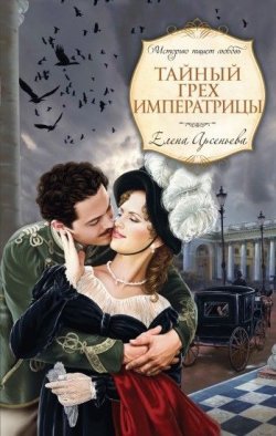 Книга "Тайный грех императрицы" – Елена Арсеньева, 2010