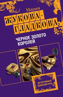 Книга "Черное золото королей" – Мария Жукова-Гладкова, 2010