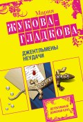 Книга "Джентльмены неудачи" (Жукова-Гладкова Мария, 2009)