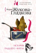 История падшего ангела (Жукова-Гладкова Мария, 2008)