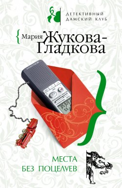 Книга "Места без поцелуев" – Мария Жукова-Гладкова, 2008