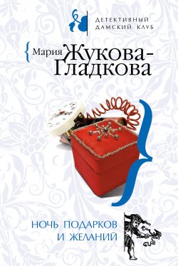 Книга "Ночь подарков и желаний" – Мария Жукова-Гладкова, 2008