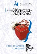 Ночь подарков и желаний (Жукова-Гладкова Мария, 2008)