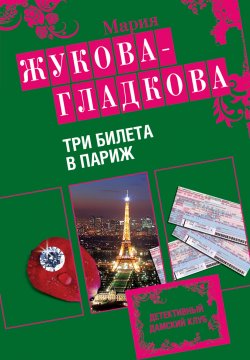 Книга "Три билета в Париж" – Мария Жукова-Гладкова, 2010
