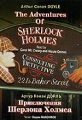 Приключения Шерлока Холмса / The Adventures Of Sherlock Holmes. Collection (Артур Конан Дойл, 1892)