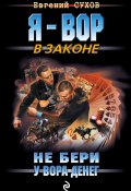 Книга "Не бери у вора денег" (Евгений Сухов, Евгений Сухов, 2010)