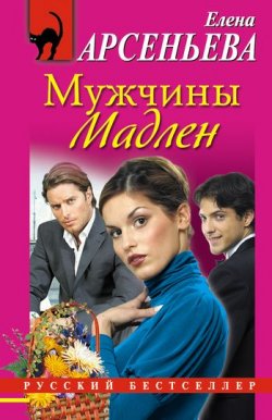 Книга "Мужчины Мадлен" {Писательница Алена Дмитриева} – Елена Арсеньева, 2010