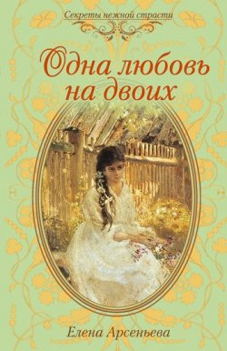Книга "Одна любовь на двоих" – Елена Арсеньева, 2010