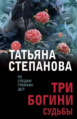 Книга "Три богини судьбы" – Татьяна Степанова, 2010