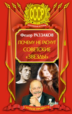 Книга "Почему не гаснут советские «звезды»" – Раззаков Федор , Федор Раззаков, 2010