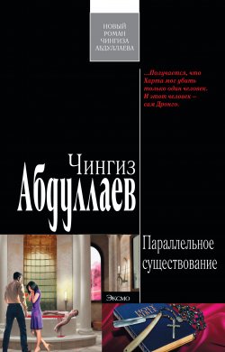 Книга "Параллельное существование" {Дронго} – Чингиз Абдуллаев, 2010