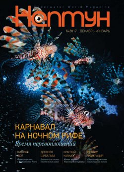 Книга "Нептун №6/2017 – 1/2018" – , 2017