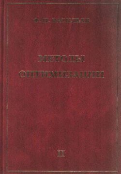 Книга "Методы оптимизации. Книга 2" – Ф. П. Васильев, 2011
