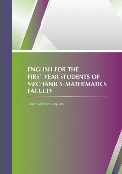 Книга "English for the first year students of mechanics-mathematics faculty" – Бахытжан Саякова, Шолпан Омарова, Куляш Жубанова, 2016