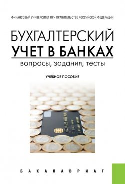 Книга "Бухгалтерский учет в банках. Вопросы, задания, тесты" – Н. Э. Соколинская