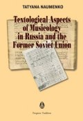 Textological Aspects of Musicology in Russia and the Former Soviet Union (, 2017)