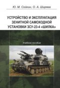 Устройство и эксплуатация зенитной самоходной установки ЗСУ-23-4 «Шилка» (Юрий Сойкин, Олег Ширяев, 2016)