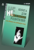 Книга для неидеальных родителей, или Жизнь на свободную тему (И. Ю. Млодик, Млодик Ирина, 2016)