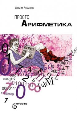 Книга "Просто арифметика" – Михаил Ахманов, 2013