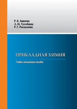 Книга "Прикладная химия" – Роза Рыскалиева, Раушан Ашкеева, Ляйла Тугелбаева, 2016