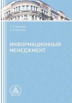 Книга "Информационный менеджмент" – Л. Г. Матвеева, 2016