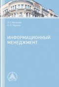 Информационный менеджмент (Л. Г. Матвеева, 2016)