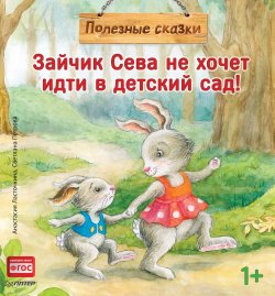 Книга "Зайчик Сева не хочет идти в детский сад! Полезные сказки" – , 2018