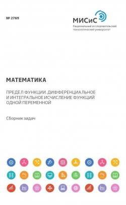 Книга "Математика. Предел функции. Дифференциальное и интегральное исчисление функций одной переменной" – , 2016