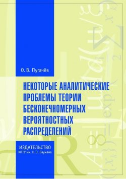 Книга "Некоторые аналитические проблемы теории бесконечномерных вероятностных распределений" – Олег Пугачёв, 2012