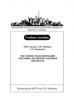 Книга "Численное моделирование тепловых полей при лазерной обработке" – Леонид Майоров, 2007
