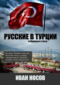 Книга "Русские в Турции" – Иван Носов